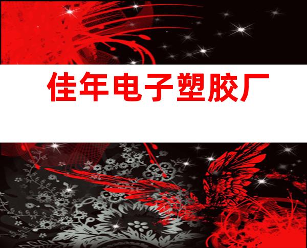 佳年电子塑胶厂